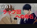 Full Talk Radio 61.「ラップ回への布石」