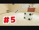 【実況】サイコロがいっぱいの夢【Superliminal】#5