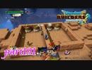 今までずっと水浴びしてた？【ドラゴンクエストビルダーズ2実況part191】