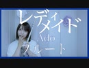 【フルート flute】レディメイド/Ado 演奏してみた(歌詞付き)【フルカバー by myon】