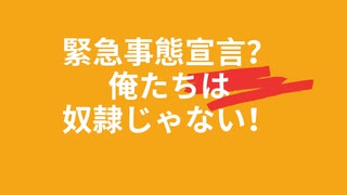 緊急事態宣言？ 俺たちは 奴隷じゃない！