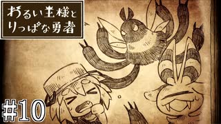 これは、いつか君に倒される物語#10【わるい王様とりっぱな勇者】