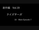 こんな話はどうでショー　創作編　Vol.19「ライズサーガ　Part10」