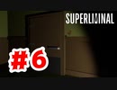 【実況】怖けりゃ知力も低下するよ【Superliminal】#6
