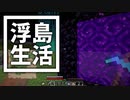 浮島 生活 #64 [ゆっくりMinecraft実況]