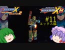 【ロックマンX8】パッチュマンX8 #11 【ロックマンX アニバーサリー コレクション】【ゆっくり実況】