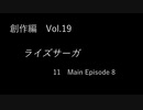 こんな話はどうでショー　創作編　Vol.19「ライズサーガ　Part11」