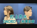 DAOKO × 米津玄師『打上花火』【Cover by Junbou】