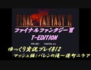 FF6 T-Edition #12【ゆっくり実況】 分岐シナリオ マッシュ編3（バレンの滝～港町ニケア）