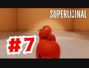 【実況】りんごがいっぱい【Superliminal】#7