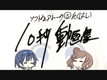 【ソフトウェアトーク10秒動画祭】たくはい