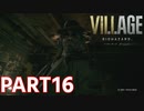 【長い長い脱出劇の始まりだぁ！】BIOHAZARD VILLAGE Z Version 実況プレイPart16【バイオにわか】
