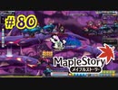 【MapleStory】LEMONADOMANの世界を救う旅 part80