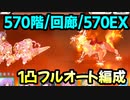 【プリコネR】ルナの塔攻略　570階1凸フルオート/回廊1凸フルオート/570階EX1凸フルオート【バーンウルフ】