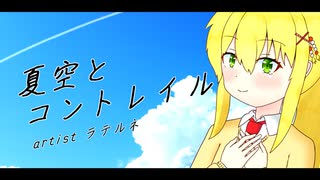 【第七回ひじき祭】夏空とコントレイル【歌うボイスロイド・弦巻マキ】