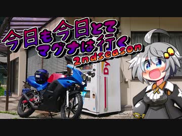 今日も今日とてマグナは行くセカンドシーズンXIV話「2stの鼓動」