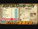 モンハンストーリーズ２　ガノトトス亜種討伐　オサカナに騙されて　サブクエスト攻略　＃２９５【モンスターハンター ストーリーズ２ ～破滅の翼～】