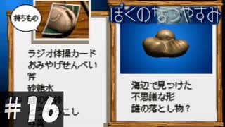 オーパーツか？【ぼくのなつやすみ】#16（8月16日）