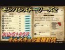 モンハンストーリーズ２　ネルスキュラ亜種討伐　火山のトラウマ　サブクエスト攻略　＃２９６【モンスターハンター ストーリーズ２ ～破滅の翼～】