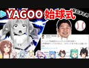 YAGOO始球式について話すホロメンまとめ【谷郷社長/ホロライブ切り抜き】