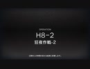 アークナイツH8-2クリア記念