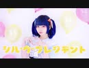 【あず】シル・ヴ・プレジデント【踊ってみた】