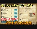 モンハンストーリーズ２　ブラキディオス討伐　危ないネバネバ　サブクエスト攻略　＃２９７【モンスターハンター ストーリーズ２ ～破滅の翼～】