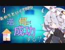 【あかりといくTRPG】＃4　ダイスの女神「お前を殺す」【自宅からの脱出】