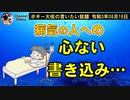 病人への心ない書き込み　ボギー大佐の言いたい放題　2021年08月16日　21時頃　放送分