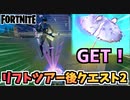 【フォートナイト】”リフトツアー後のクエスト後編”チャプター2シーズン7【Fortnite】