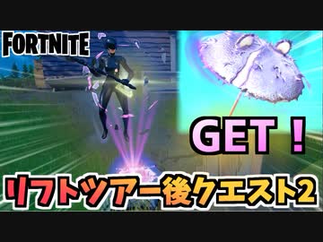フォートナイト ウィーク10 レジェンドクエスト チャプター2シーズン7 Fortnite ニコニコ動画