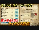 モンハンストーリーズ２　ライゼクス討伐　書士隊員の怯え　サブクエスト攻略　＃２９８【モンスターハンター ストーリーズ２ ～破滅の翼～】