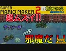 友人のむずかしいコースを遊んでみた！SEASON2_Pt.1【スーパーマリオメーカー2】 Yo_オレだぁ!!【実況・悲鳴アリ】