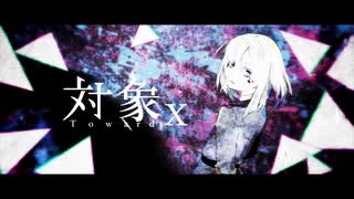 対象x / 歌ってみた【SHUNA】