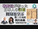 「『修身を学ぶ』第29回(3-12)間宮林蔵」小名木善行＆佐波優子　AJER2021.8.17(2)