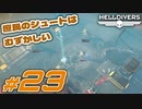 【HELLDIVERS】民主主義を宇宙へ！ #23【ヘルダイ部】