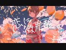 恋は微炭酸。/ ヒトリゴト feat. 初音ミク