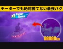 【小技集】確実に勝てる金庫の無敵部屋に入るチート級の方法!!!シーズン７最強バグ小技裏技集！【FORTNITE/フォートナイト】