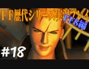 ファイナルファンタジー歴代シリーズを実況プレイ‐FF8編‐【18】