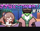 ささらとニコが来た！＃8【Here comes Niko】