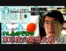 東印度尖閣歴史戰「古琉球時代の沖縄ー琉球は倭寇の東印度會社だった(３４)」(前半)いしゐのぞむ AJER2021.8.17(3)