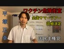 ワクチン危険！全国街宣サマーツアー詳細決定