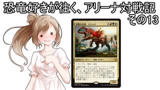 【MTG×Cevio】恐竜好きが往く、アリーナ対戦記その13「圧倒せよ！ギシャス！」