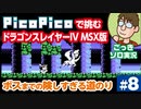 【実況】休日のおっさんがドラゴンスレイヤー4を手探りでプレイ 第8話【PicoPico／MSX版】