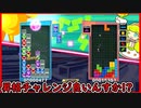 【ぷよテト2】3勝で昇級戦が来る優しい世界線