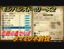 モンハンストーリーズ２　タマミツネ討伐　恋路の通せんぼ　サブクエスト攻略　＃３００【モンスターハンター ストーリーズ２ ～破滅の翼～】