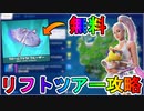 リフトツアークエスト三週目完全攻略！！チャレンジ場所達成方法まとめ解説！！【フレンド】【入手方法】【解説】【無料】【クロームクラウドクルーザー】【フォートナイト/Fortnite】