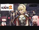 鬼狩りの乙女たち＃29【討鬼伝2】