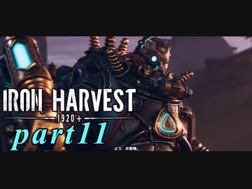 【Iron Harvest】鉄の戦士達を求めてpart11【実況】