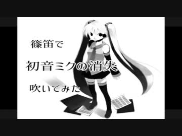 【篠笛で】初音ミクの消失【吹いてみた】( ´･ω･)つ旦